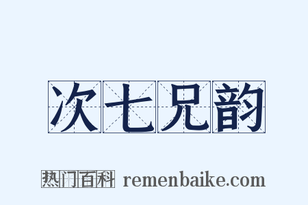 次七兄韵是什么意思的图片